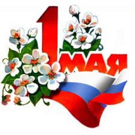 Мир, труд, май!