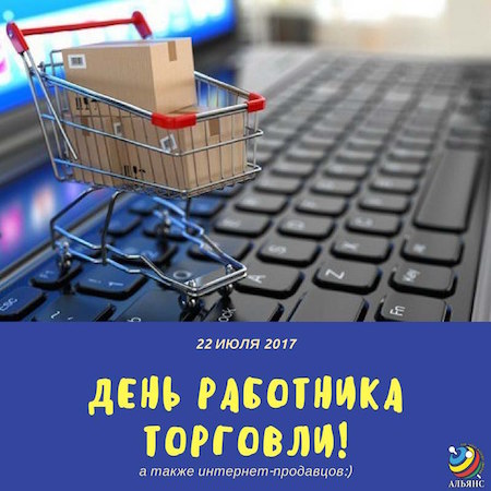 День работника торговли!