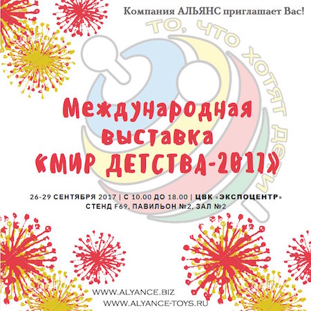 Выставка "Мир Детства 2017"