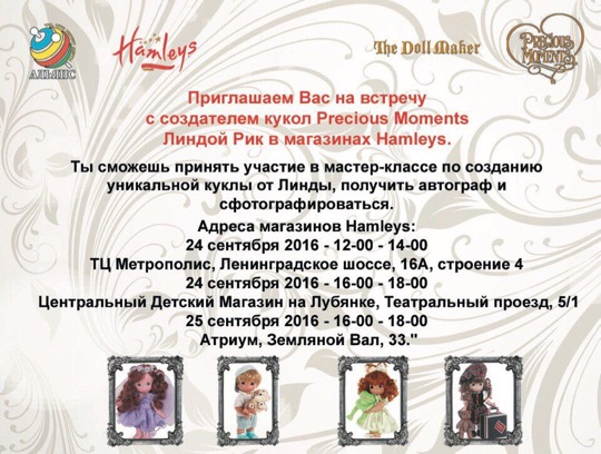 Приглашаем Вас на встречу с создателем кукол Precious Moments Линдой Рик в магазинах Hamleys!