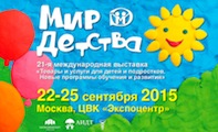 Международная выставка «МИР ДЕТСТВА-2015»