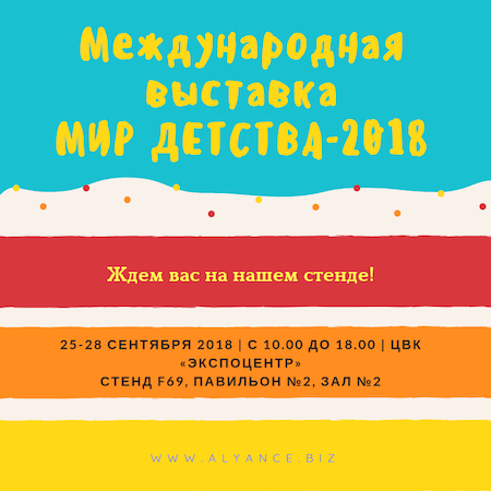 Международная выставка "Мир Детства-2018"