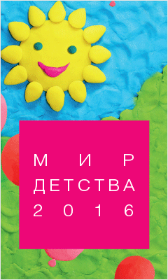 Мир детства 2016